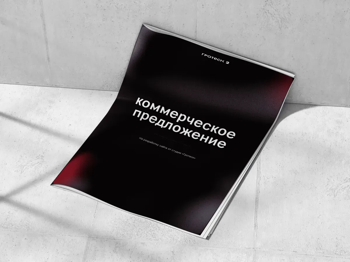  Так нужно делать коммерческое предложение (разбор реального КП моей веб-студии)