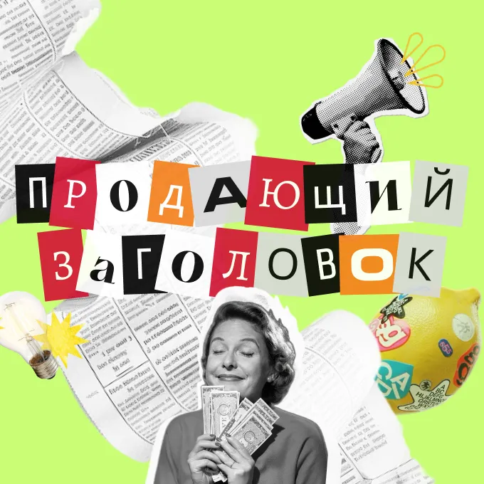 Текст о тексте: как писать продающие заголовки