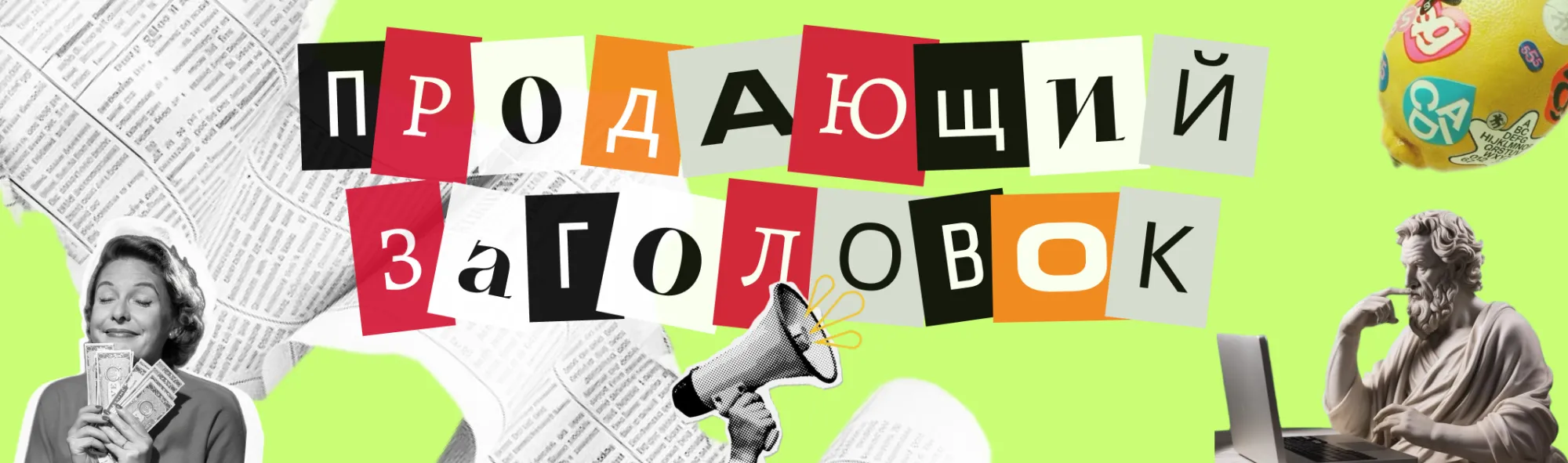 Текст о тексте: как писать продающие заголовки
