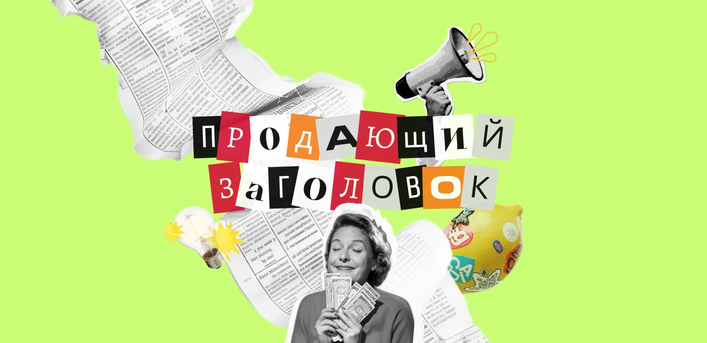 Текст о тексте: как писать продающие заголовки