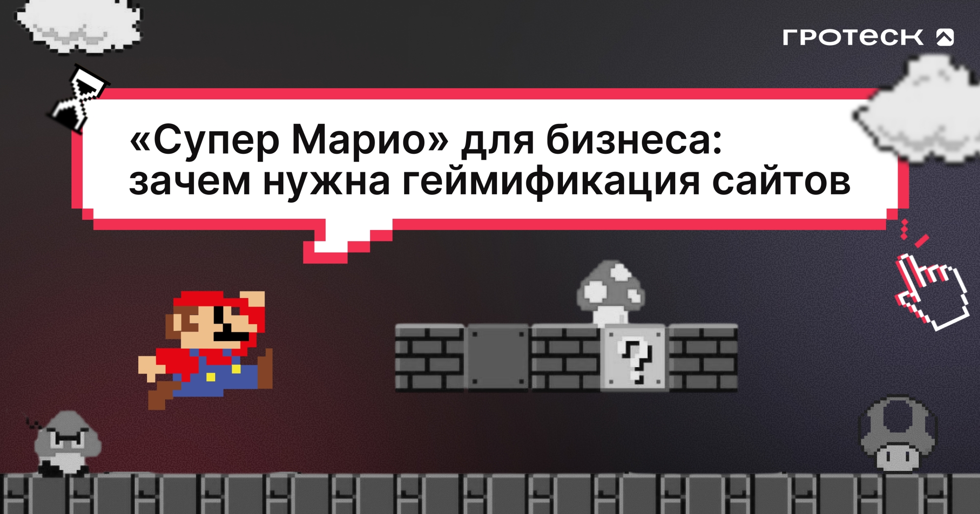 «Супер Марио» для бизнеса: зачем нужна геймификация сайтов