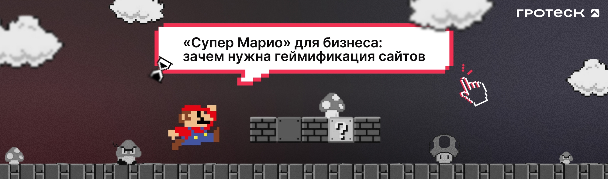 «Супер Марио» для бизнеса: зачем нужна геймификация сайтов
