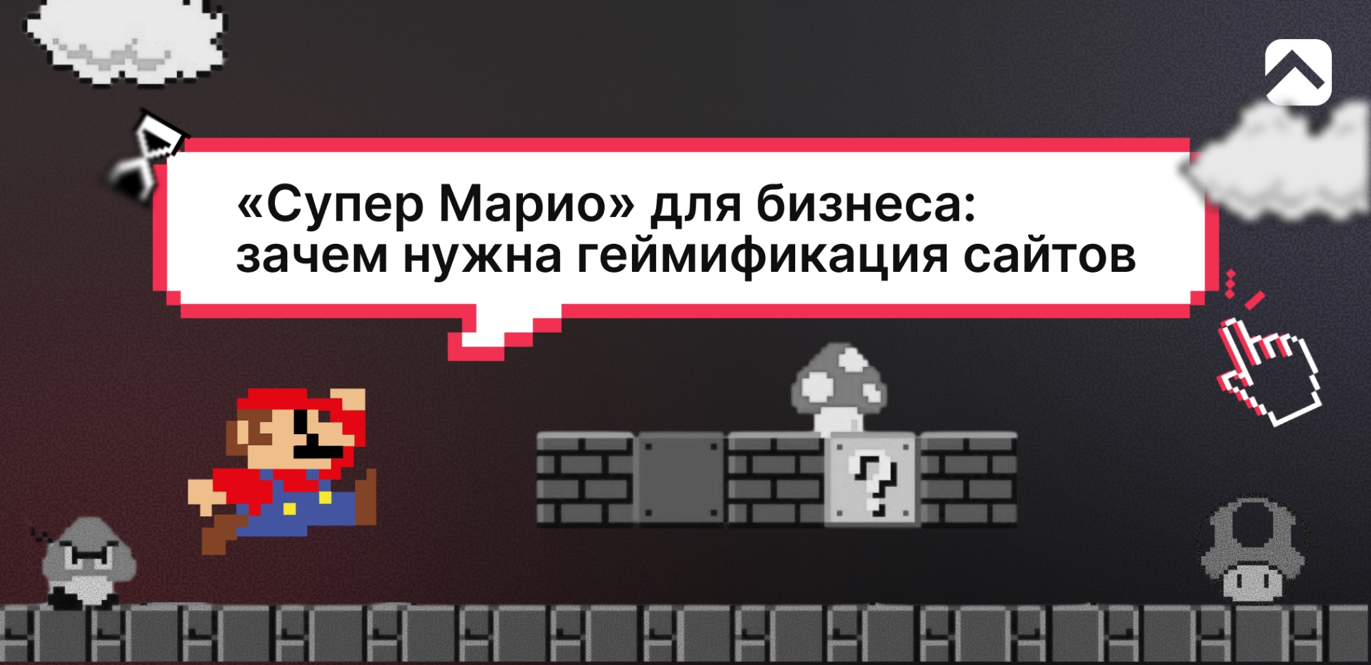 «Супер Марио» для бизнеса: зачем нужна геймификация сайтов