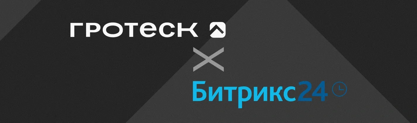 Наши отношения с «Битриксом»: почему мы им не пользуемся?